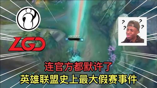 最新爆料英雄联盟假赛视频,揭秘假赛黑幕,最新视频揭露惊人内幕
