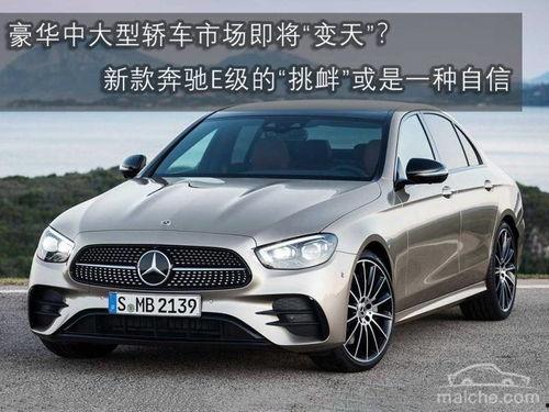 奔驰新款e最新爆料,豪华升级，科技领航，未来已来