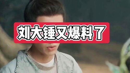 刘大锤最新爆料男闺蜜是谁,最新爆料男闺蜜身份揭晓!